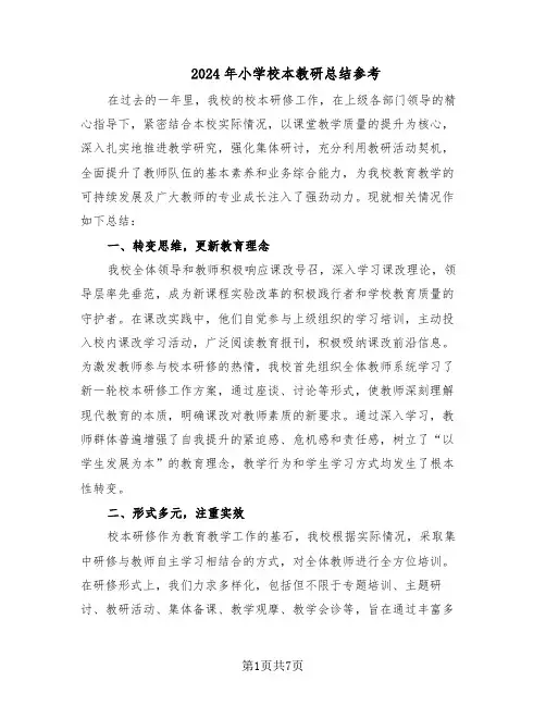 2024年小学校本教研总结参考（四篇）