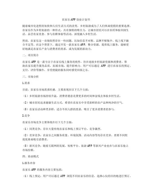 农家乐APP创业计划书