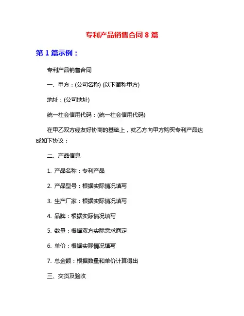 专利产品销售合同8篇