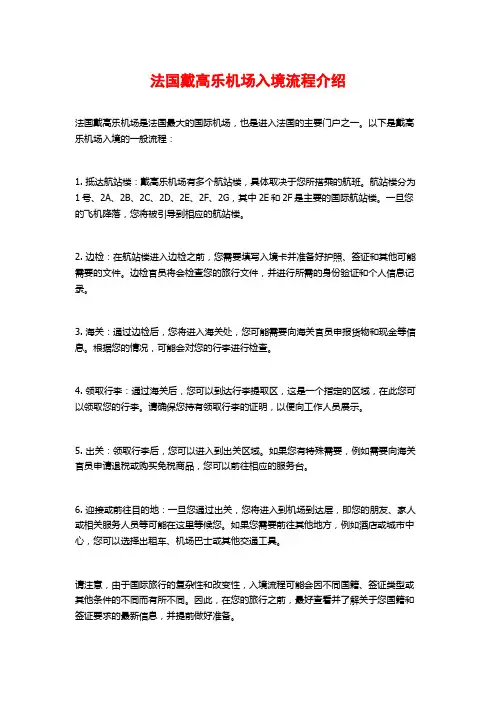 法国戴高乐机场入境流程介绍