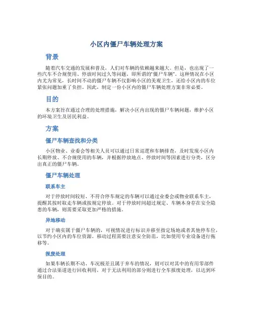 小区内僵尸车辆处理方案