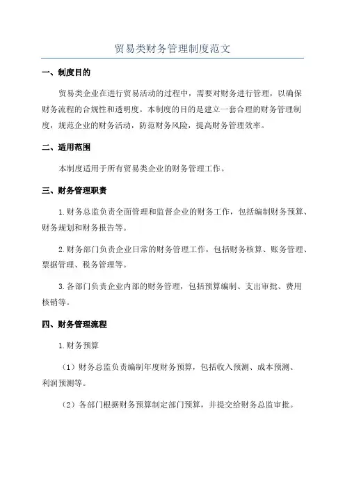 贸易类财务管理制度范文