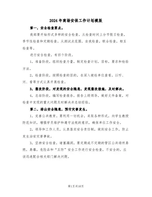 2024年商场安保工作计划模版（四篇）