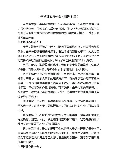 中医护理心得体会（精选5篇）