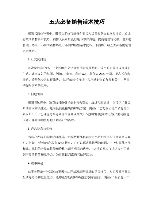 五大必备销售话术技巧