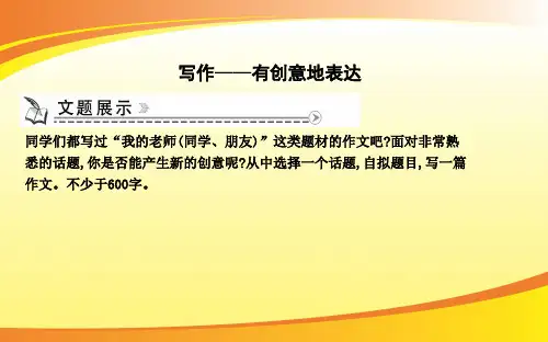 写作—有创意地表达PPT语文课件