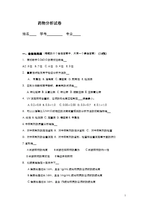 药物分析--期末试卷和答案