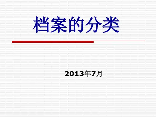 档案分类的含义和档案种类划分