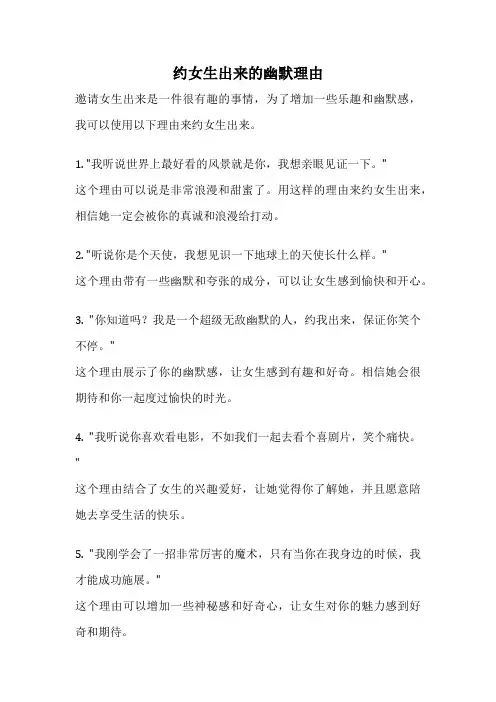 约女生出来的幽默理由