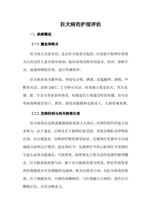 狂犬病的护理评估