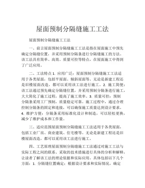 屋面预制分隔缝施工工法