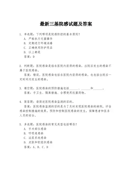 最新三基院感试题及答案