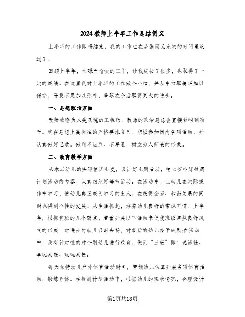 2024教师上半年工作总结例文(6篇)