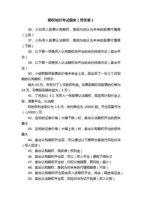 期权知识考试题库（带答案）