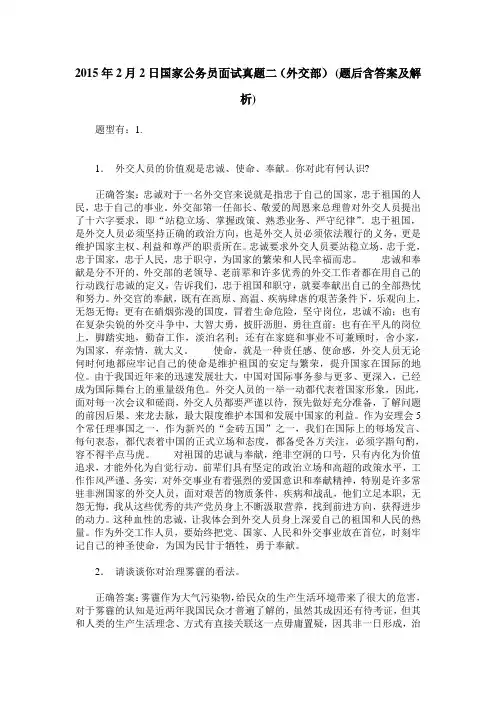 2015年2月2日国家公务员面试真题二(外交部)(题后含答案及解析)
