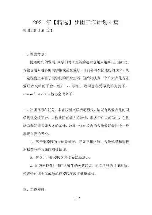 2021年社团工作计划4篇