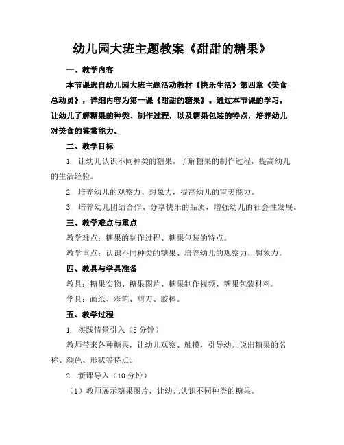 幼儿园大班主题教案《甜甜的糖果》
