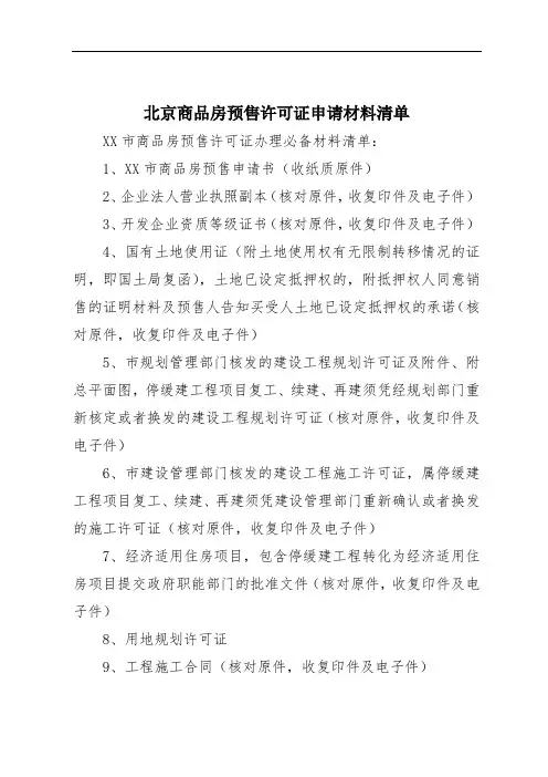 北京商品房预售许可证申请材料清单