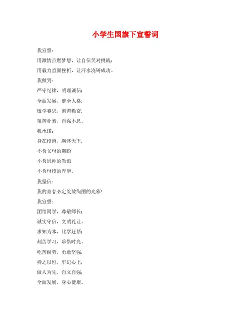 小学生国旗下宣誓词