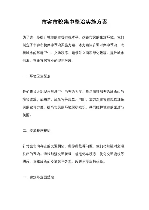 市容市貌集中整治实施方案