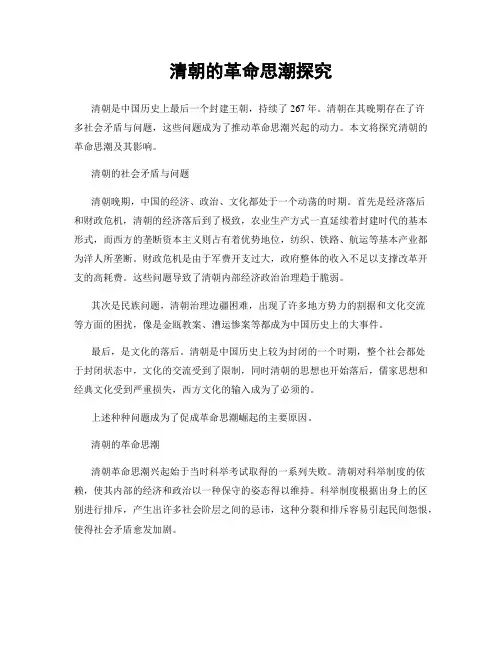 清朝的革命思潮探究