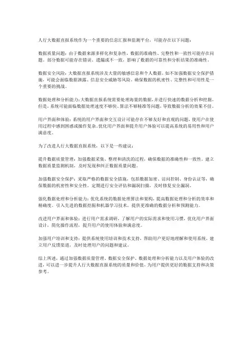 人行大数据直报系统存在的问题和建议
