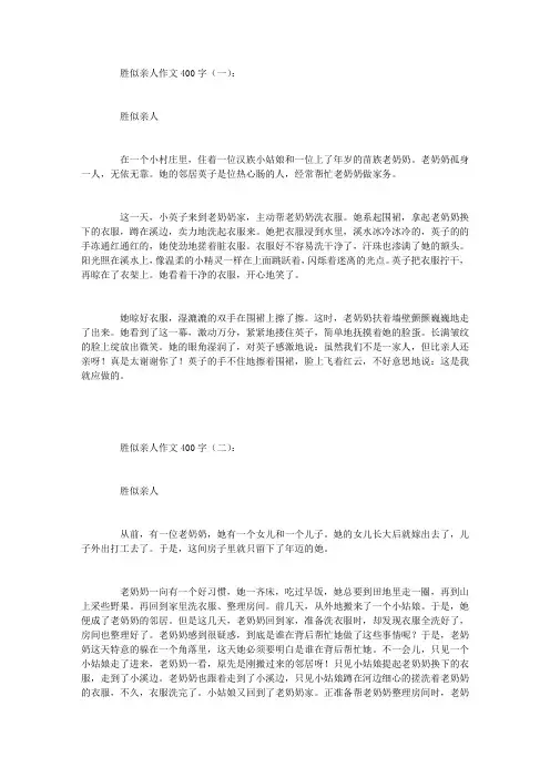 胜似亲人作文400字15篇