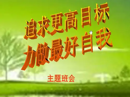 力做最好的自我-广东省佛山市顺德区勒流江义初级中学八年级第三周主题班会课件(共11张PPT)