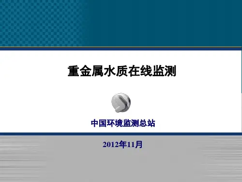 重金属水质在线监测(孙海林)