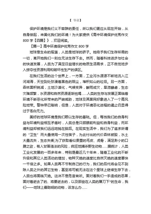 高中环境保护优秀作文800字【四篇】