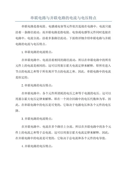 串联电路与并联电路的电流与电压特点