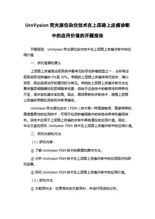 UroVysion荧光原位杂交技术在上尿路上皮癌诊断中的应用价值的开题报告