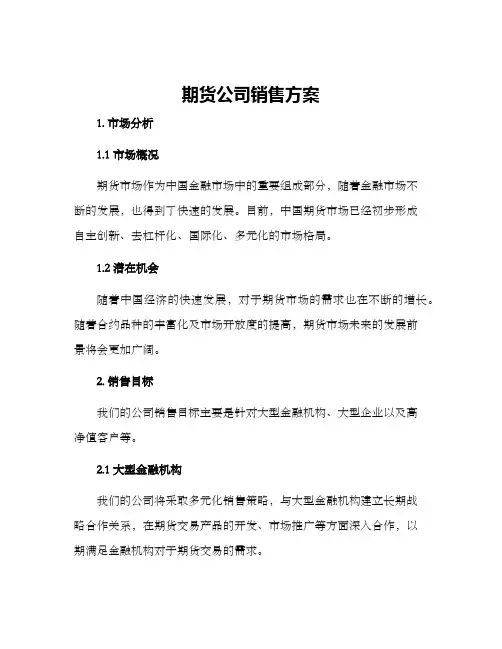 期货公司销售方案