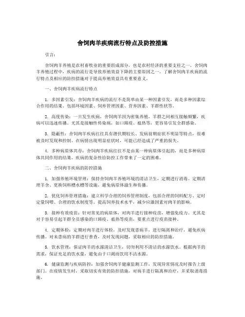 舍饲肉羊疾病流行特点及防控措施
