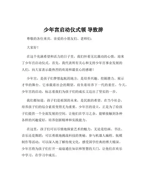 少年宫启动仪式领 导致辞