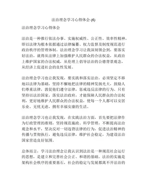 法治理念学习心得体会 (6)