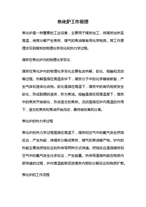 焦化炉工作原理