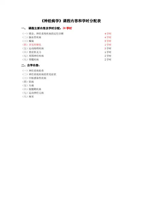 (完整word版)神经病学课程内容和学时分配表