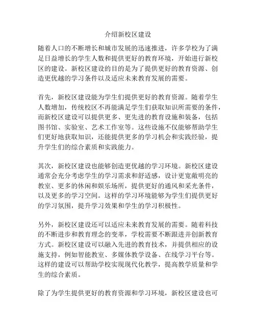 介绍新校区建设