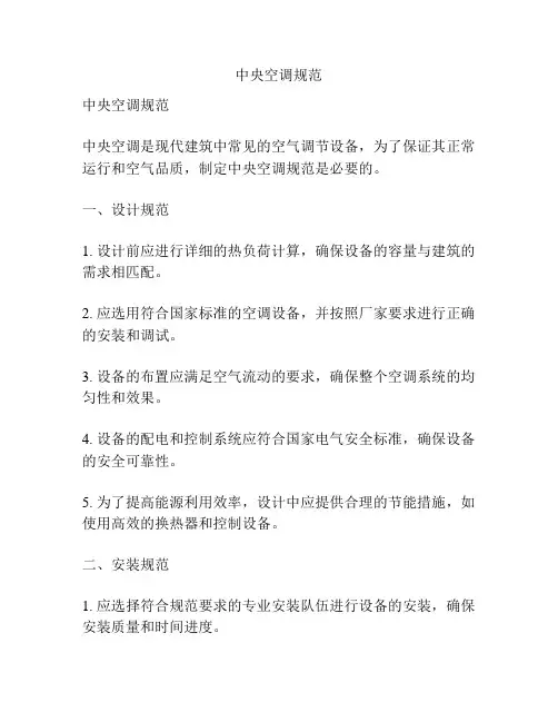 中央空调规范