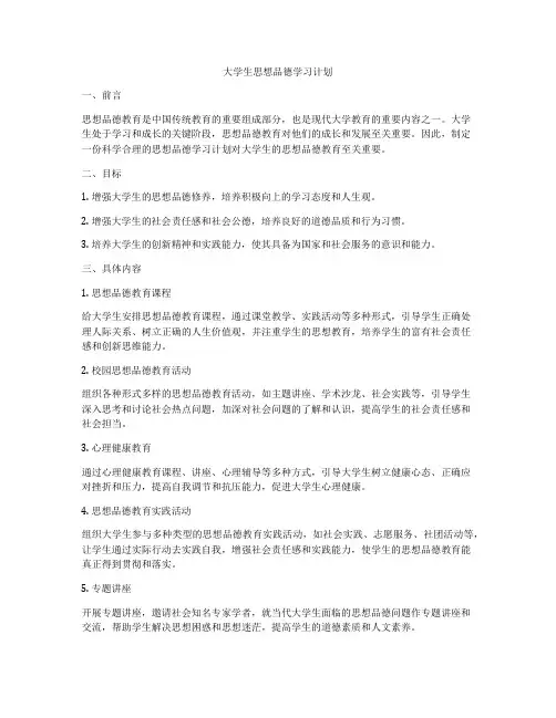 大学生思想品德学习计划
