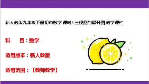 新人教版九年级下册初中数学 课时3 三视图与展开图 教学课件