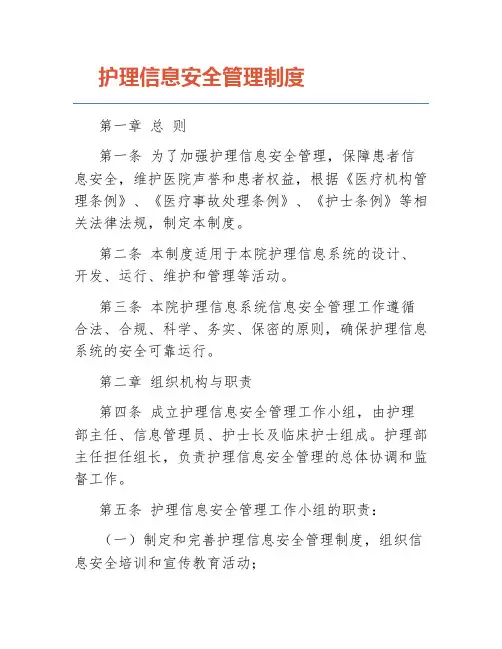 护理信息安全管理制度