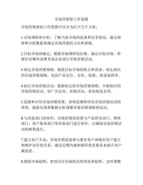 市场营销部工作思路