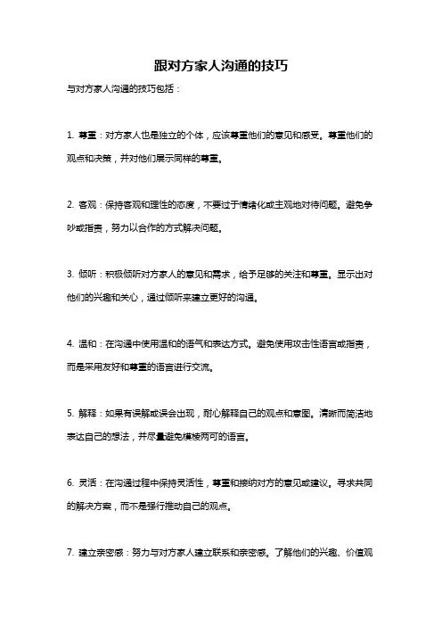 跟对方家人沟通的技巧