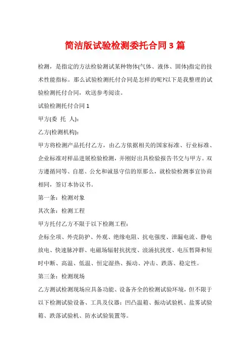 简洁版试验检测委托合同3篇
