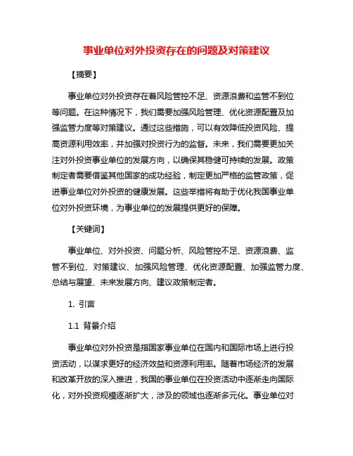事业单位对外投资存在的问题及对策建议