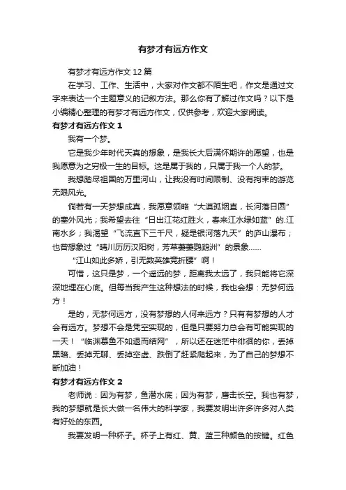 有梦才有远方作文