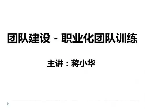 【课件】团队建设培训-职业化团队训练课程-PPT课件