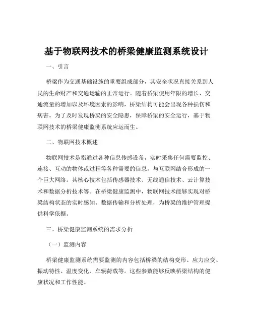 基于物联网技术的桥梁健康监测系统设计